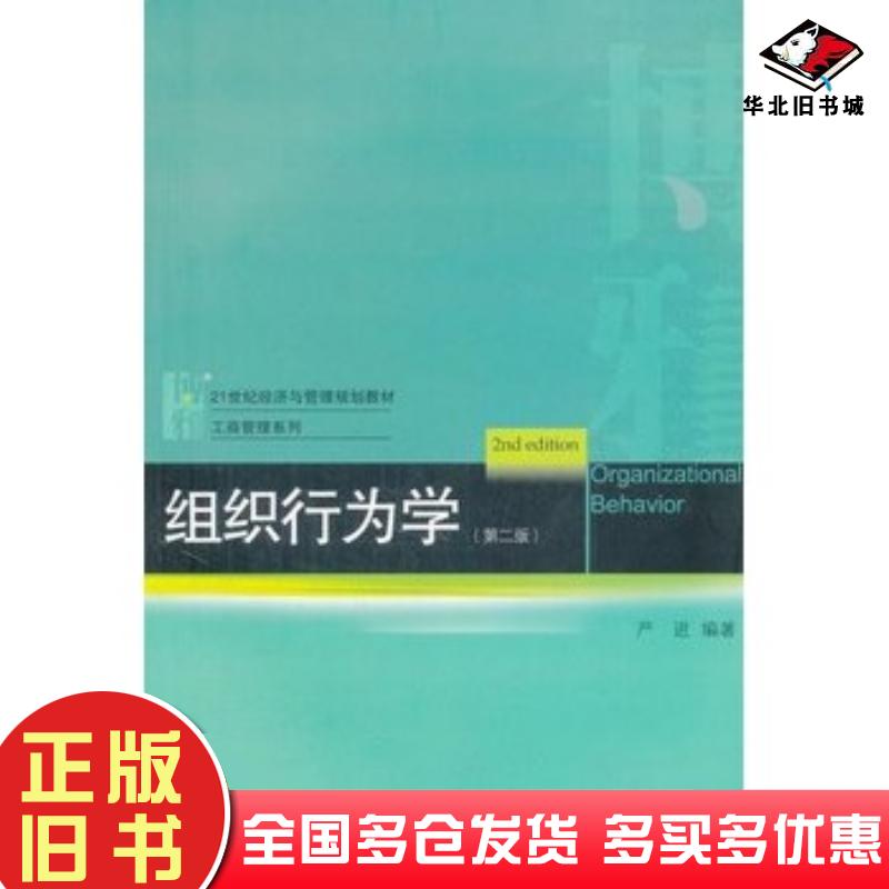 正版旧书组织行为学第二2版严进编著北京大学出版社9787301163139