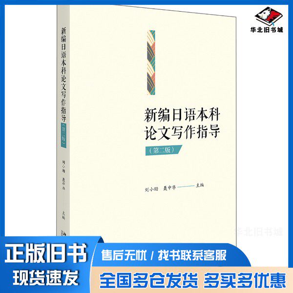 正版旧书新编日语本科论文写作指导(第二版)刘小珊、聂中华 编北京大学出版社9787301310663