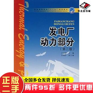 二手书发电厂动力部分第二2版关金峰主编中国电力出版社9787508358895