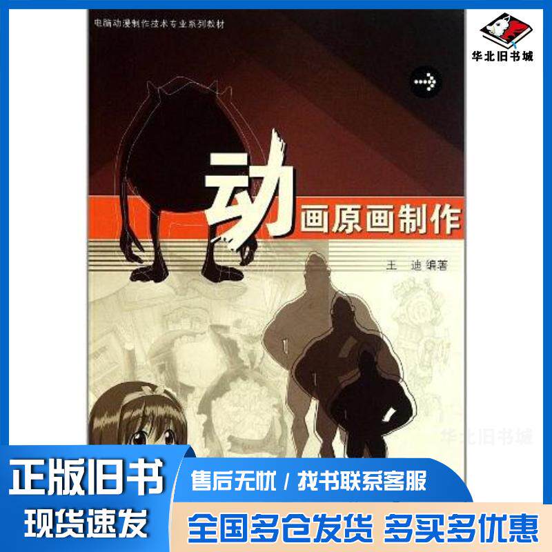 正版旧书动画原画制作王迪高等教育出版社9787040210163