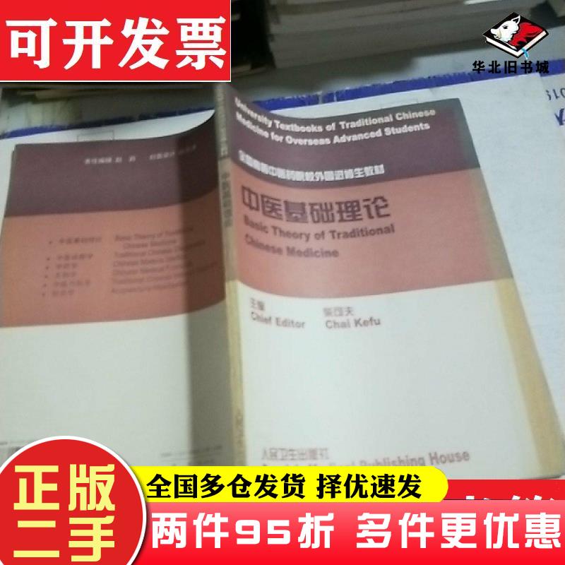 二手书中医基础理论柴可夫主编人民卫生出版社9787117030410
