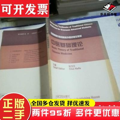 二手书中医基础理论柴可夫主编人民卫生出版社9787117030410
