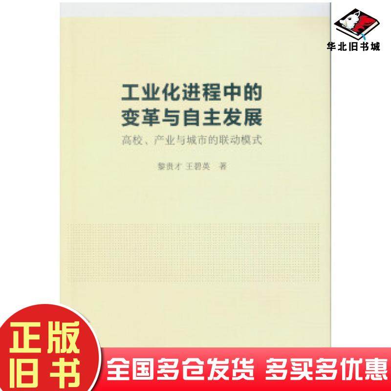 正版旧书工业化进程中的变革与自主发展:高校、产业与城市的联动模式王碧英黎贵才著中国社会科学出版社9787516160206