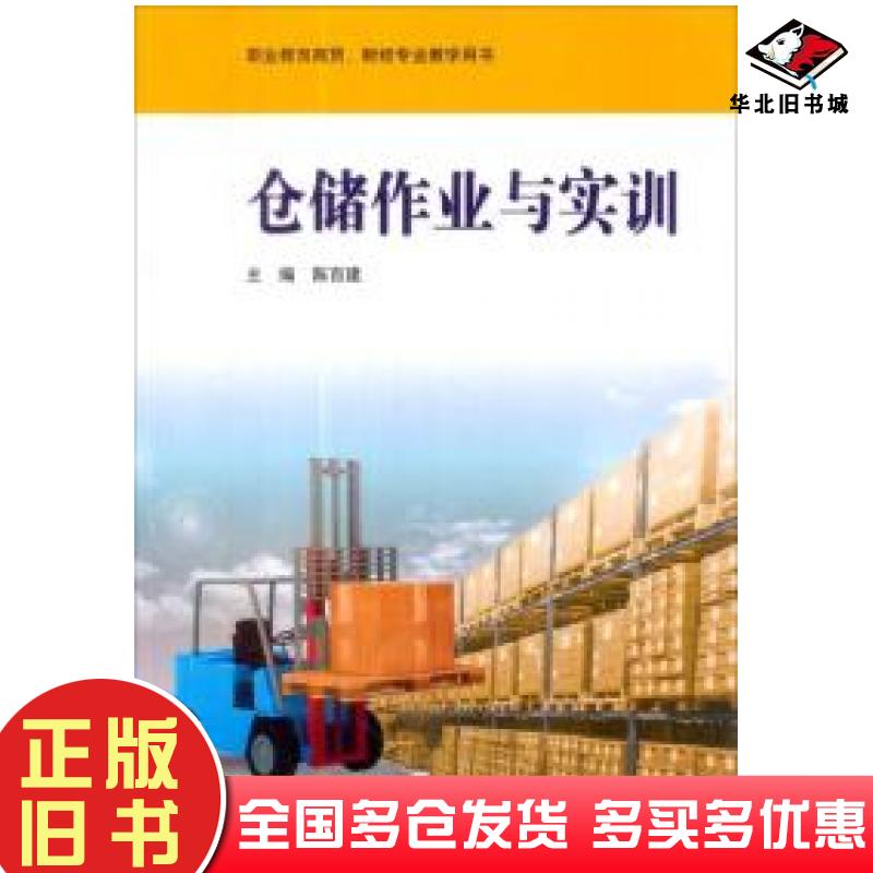 正版旧书仓储作业与实训陈百建编华东师范大学出版社9787567508149