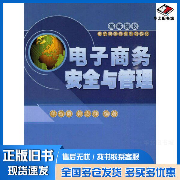 正版旧书电子商务安全与管理单智勇,郭志群编著中国人民大学出版社9787300108766