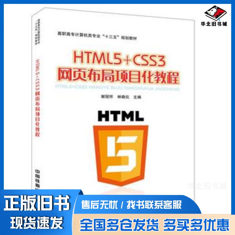 正版旧书HTML5CSS3网页布局项目化教程谢冠华中国铁道出版社9787113235246