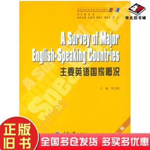 正版旧书主要英语国家概况第一版周宝娣主编重庆大学出版社9787562430391