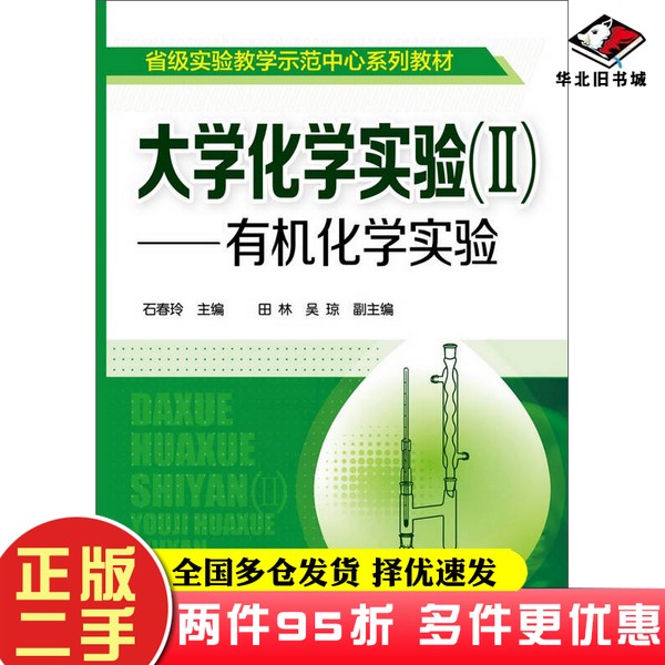二手书大学化学实验(II) 有机化学实验(石春玲)石春玲;石春玲、田林、吴琼 编化学工业出版社9787122210371