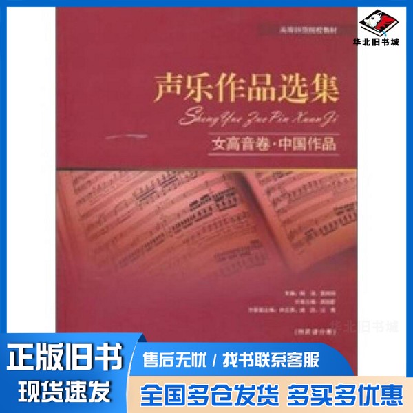 正版旧书声乐作品选集 女高音卷 中国作品杨清,郭娉婷主编;施国新分册主编;肖云涛,姚远,沈青分册副主编上海教育出版社9787