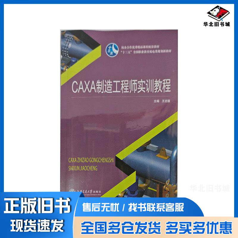 正版旧书CAXA制造工程师实训教程王志强上海交通大学出版社9787313134783