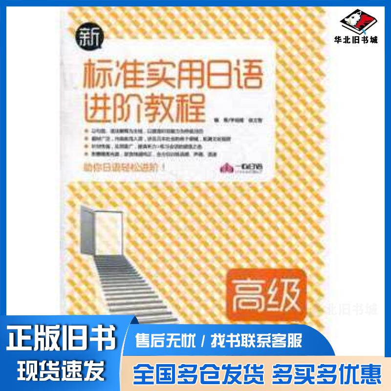 正版旧书新标准实用日语进阶教程-高级李培建徐文智编著外文出版社9787119069364