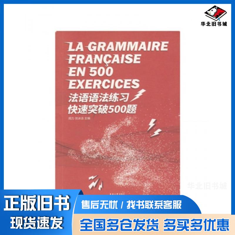 正版旧书法语语法练习快速突破500题周力贠冰洁东华大学出版社9787566915030