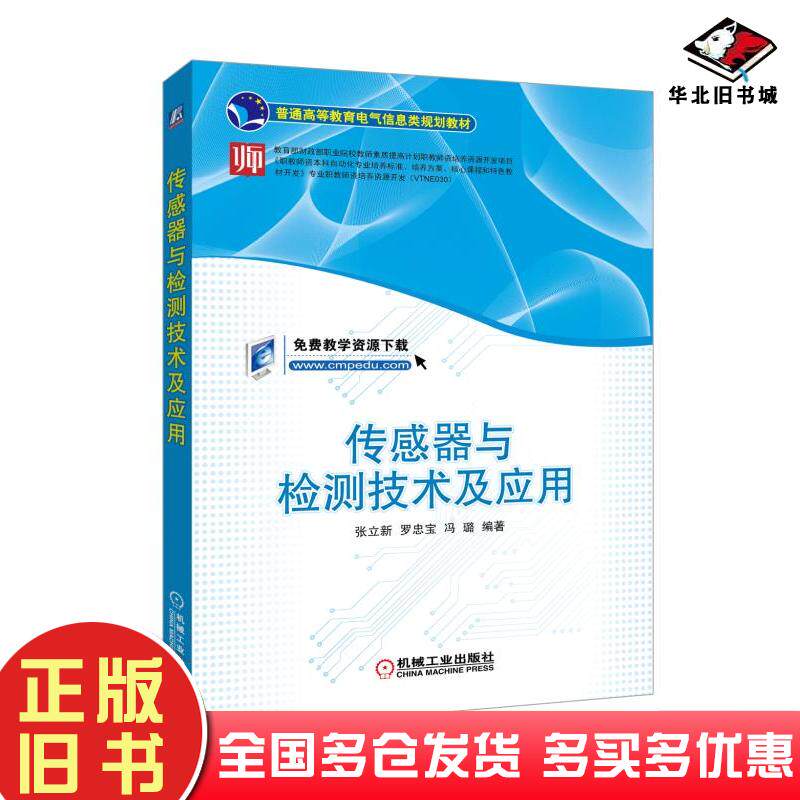 正版旧书传感器与检测技术及应用张立新罗忠宝冯璐机械工业出版社9787111596271