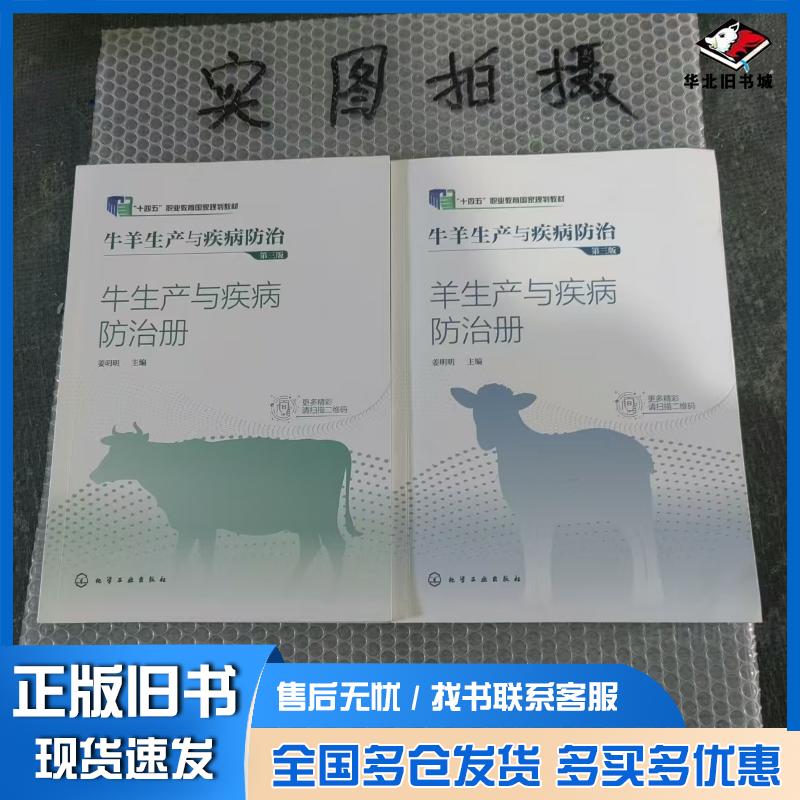 正版旧书牛羊生产与疾病防治第三3版姜明明化学工业出版社9787122406989