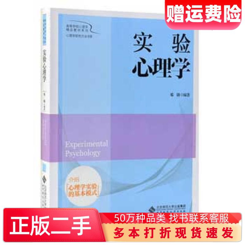 实验心理学邓铸北京师范大学出版社9787303205011