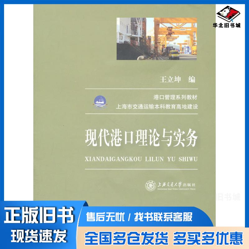 正版旧书现代港口理论与实务王立坤编上海交通大学出版社9787313072283