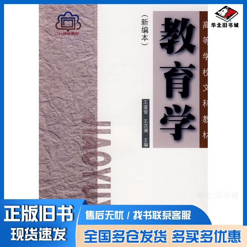正版旧书教育学新编本王道俊王汉澜人民教育出版社9787107070709