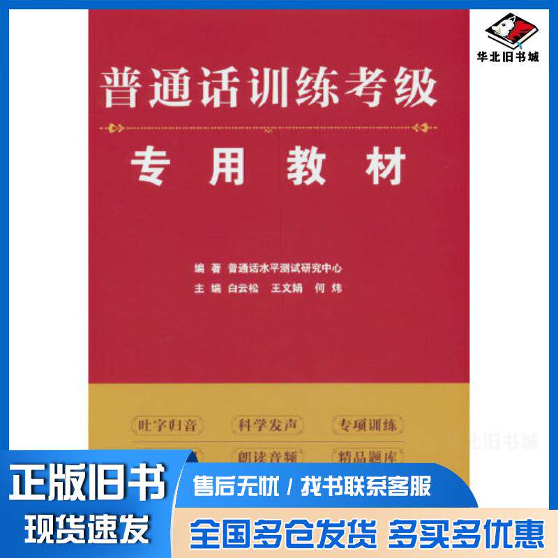 正版旧书普通话训练考级专用教材普通话水平测试研究中心编著白云松王文娟何炜主编中国人民大学出版社978730031186