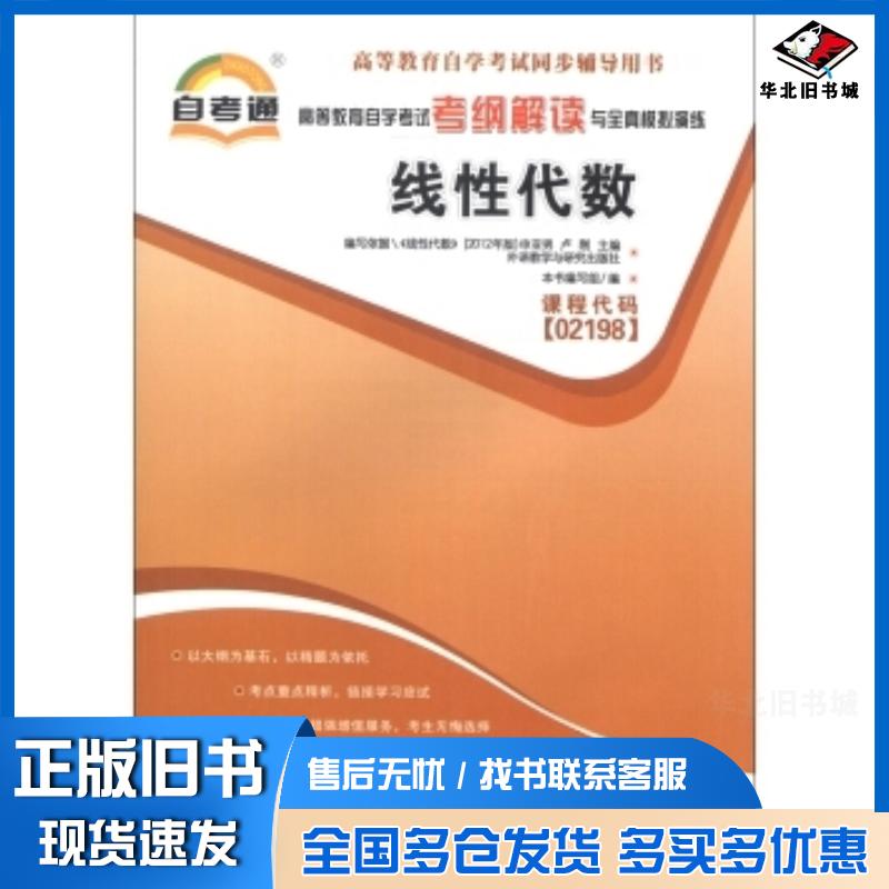 正版旧书自考通线性代数高等教育自学考试考纲解读与全真模拟演练编写组中国言实出版社9787802504202