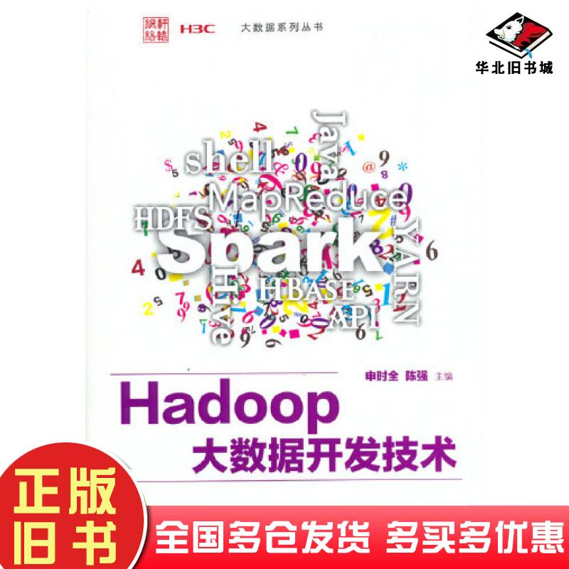 正版旧书hadoop大数据开发技术编者申时全陈强责编郭赛清华大学出版社9787302579700