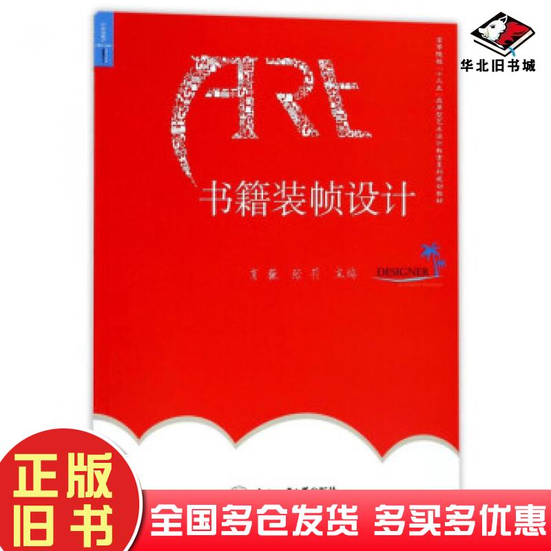 正版旧书书籍装帧设计肖巍张莉合肥工业大学出版社9787565034817