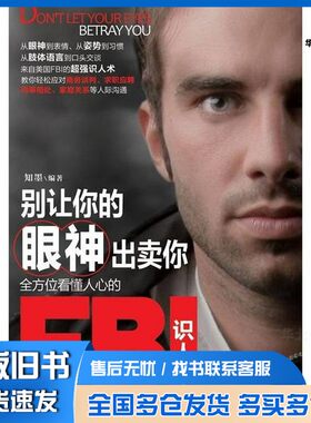 正版旧书别让你的眼神出卖你  全方位看懂人心的FBI识人术知墨编著人民邮电出版社9787115299260