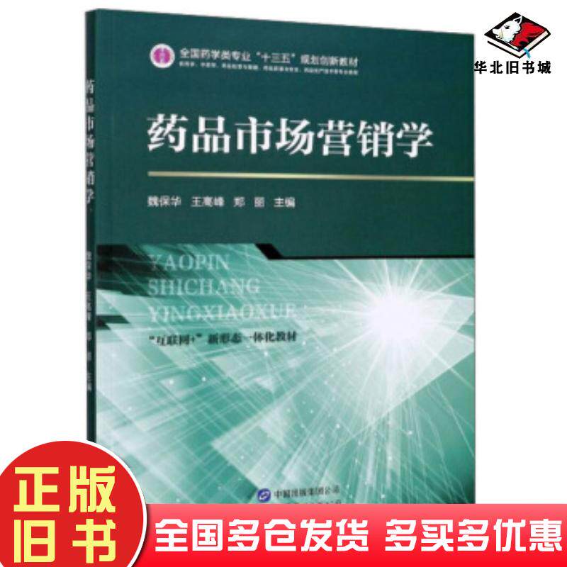 正版旧书药品市场营销学魏保华王高峰郑丽编世界图书出版公司9787519276607