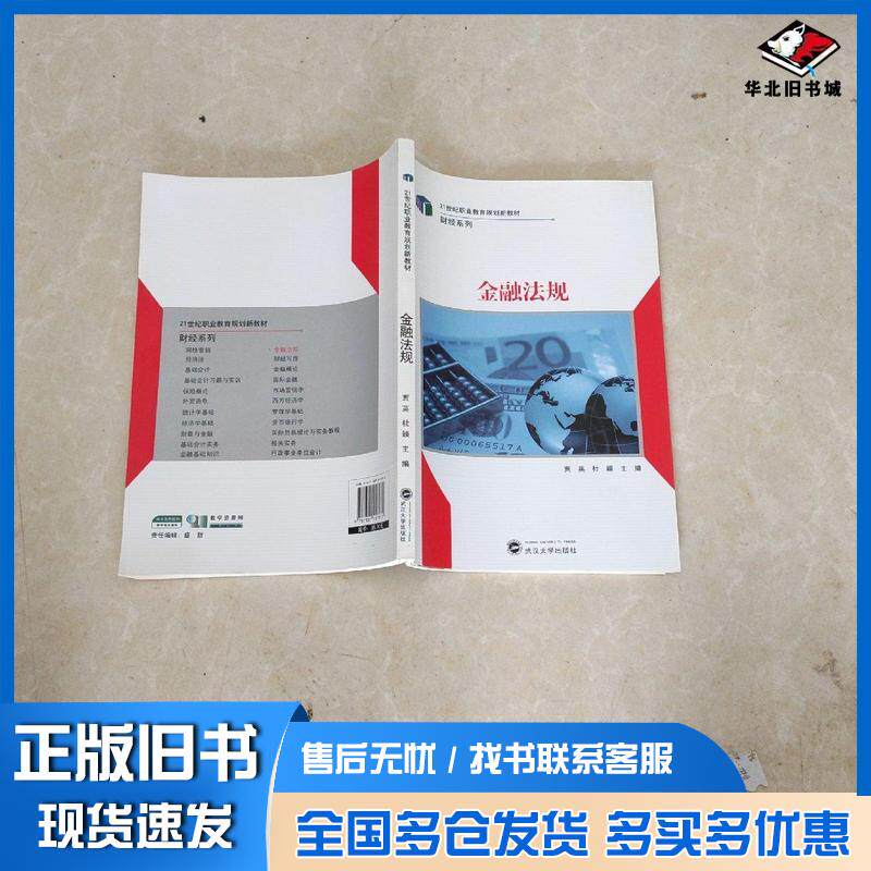 正版旧书金融法规杜颖贾英武汉大学出版社9787307157972