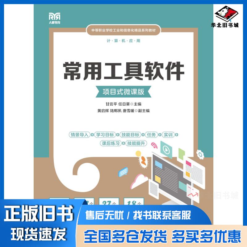 正版旧书常用工具软件项目式微课版甘云平人民邮电出版社9787115583383