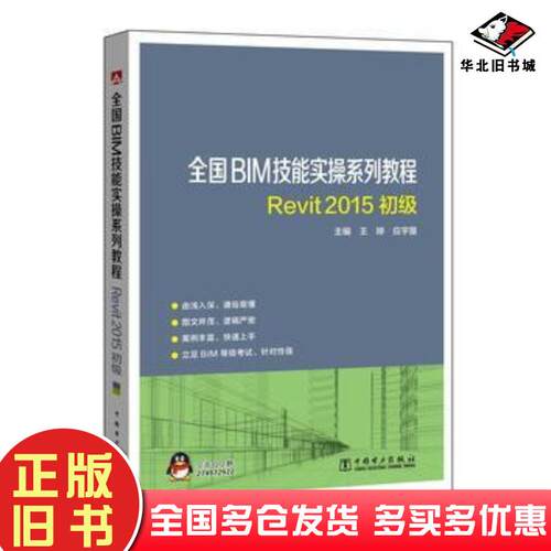 正版旧书全国BIM技能实操系列教程REVIT2015初级王婷应宇垦中国电力出版社9787512398610