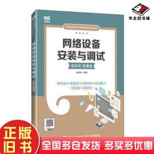 正版旧书网络设备安装与调试项目式微课版宋真君编著人民邮电出版社9787115618214