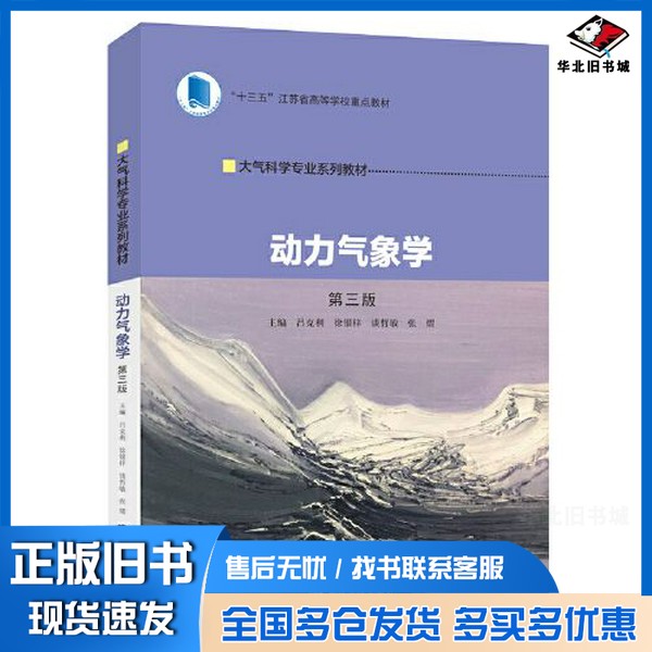 正版旧书动力气象学吕克利；徐银梓；谈哲敏；张熠南京大学出版社9787305259234