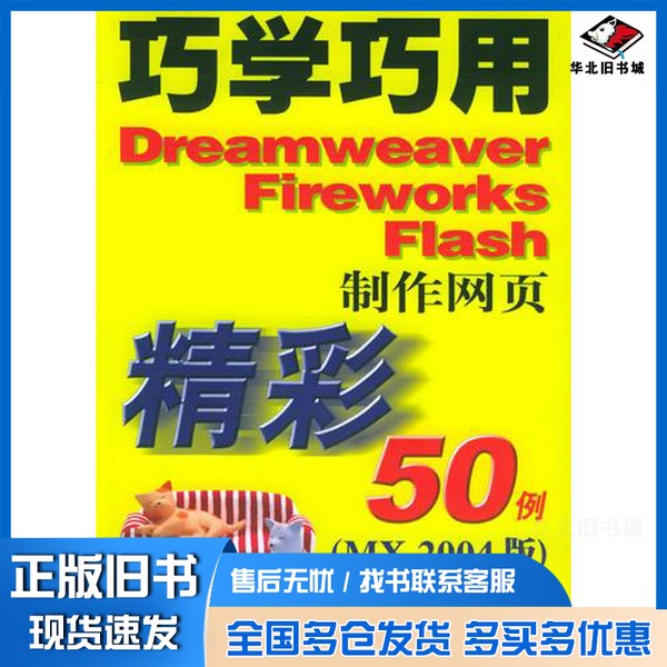 正版旧书巧学巧用Dreamweaver Fireworks Flash制作网页精彩50例 MX 2004版前沿电脑图像工作室，温谦编著人民邮电出版社978711513
