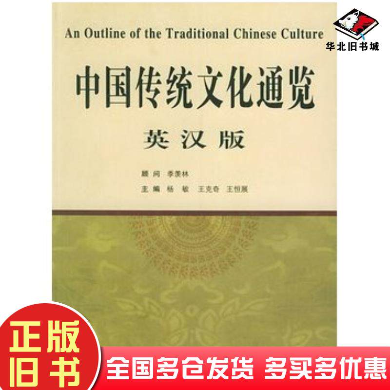 正版旧书中国传统文化通览杨敏王克奇王恒展主编中国海洋大学出版社9787810673914
