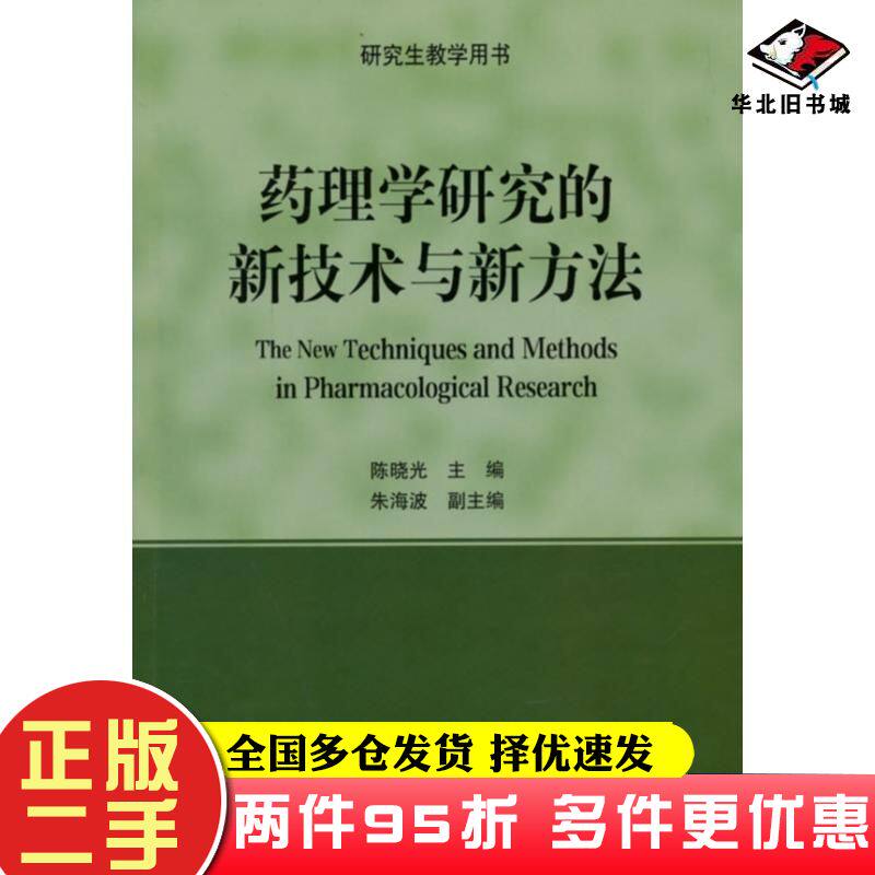 二手书药理学研究的新技术与新方法陈晓光著中国协和医科大学出版社9787811368758