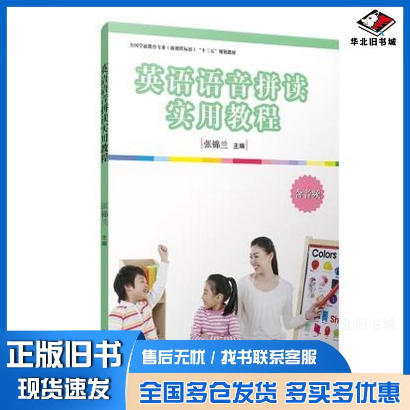 正版旧书英语语音拼读实用教程张锦兰编复旦大学出版社9787309137446
