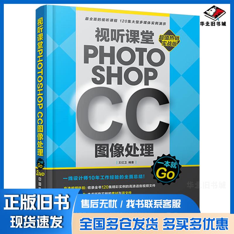 正版旧书视听课堂PhotoshopCC图像处理一本就GO王红卫编著中国铁道出版社9787113177546