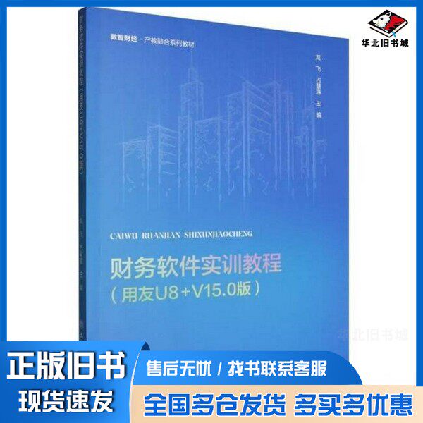 正版旧书新书现货 财务软件实训教程(用友U8+V15.0版数智财经产教融合系列教材) 编者:龙飞//占慧莲|出版社9787542979698