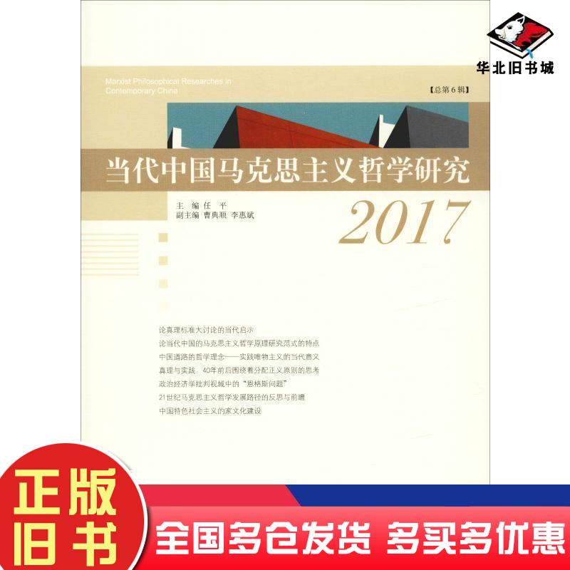 正版旧书当代中国马克思主义哲学研究2017任平著中央编译出版社9787511735300