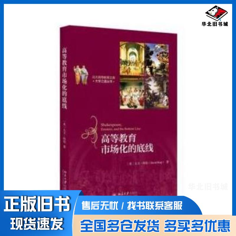 正版旧书高等教育市场化的底线美大卫科伯DavidKirp北京大学出版社9787301284193