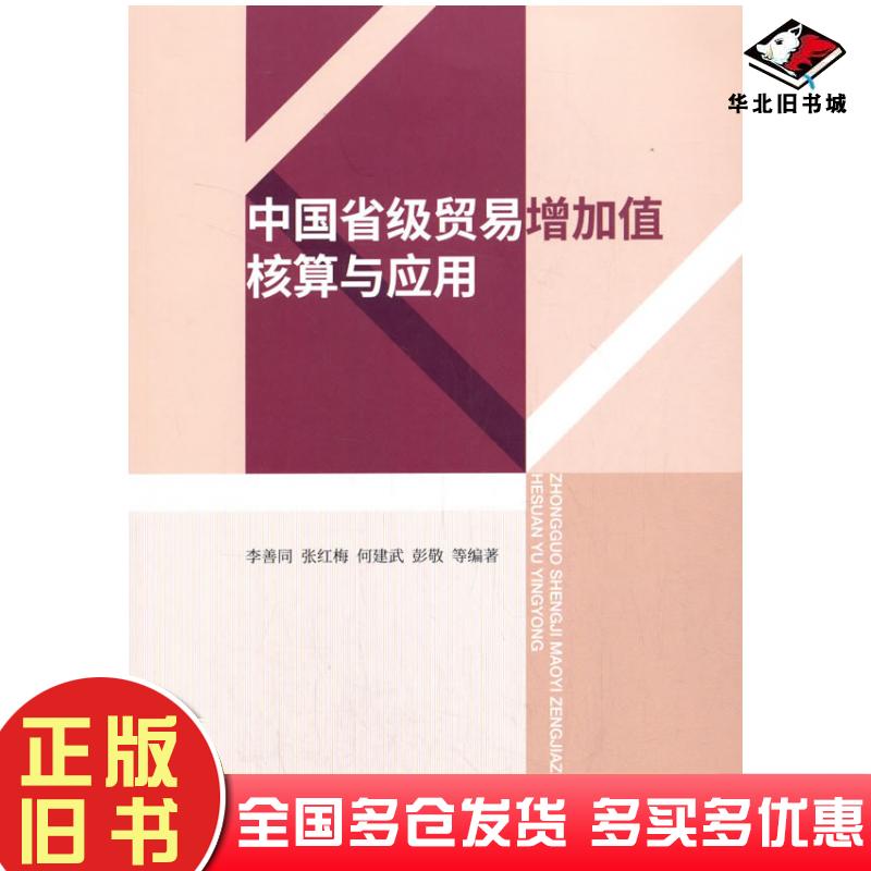 正版旧书中国省级贸易增加值核算与应用李善同张红梅何建武彭敬等经济科学出版社9787521821680