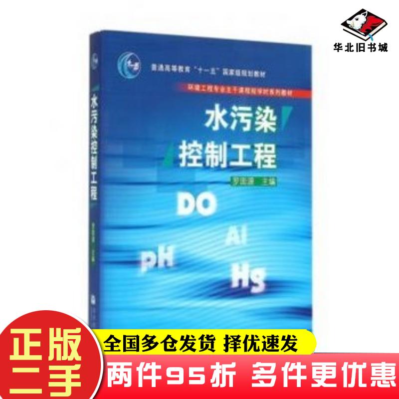 二手书水污染控制工程罗固源高等教育出版社9787040200621