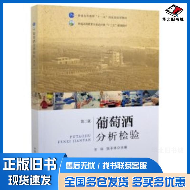 正版旧书葡萄酒分析检验第二2版王华张予林编中国农业出版社9787109276079