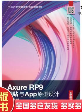 正版旧书AxureRP9网站与App原型设计全彩慕课版周建国刘刚人民邮电出版社9787115550675