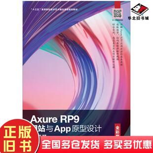 正版旧书AxureRP9网站与App原型设计全彩慕课版周建国刘刚人民邮电出版社9787115550675
