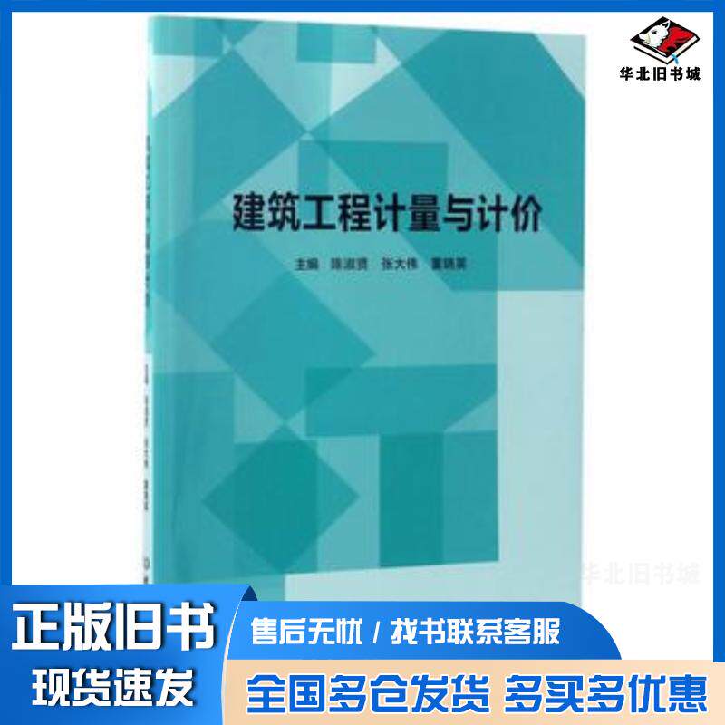 正版旧书建筑工程计算与计价陈淑贤张大伟董晓英北京理工大学出版社9787568238434