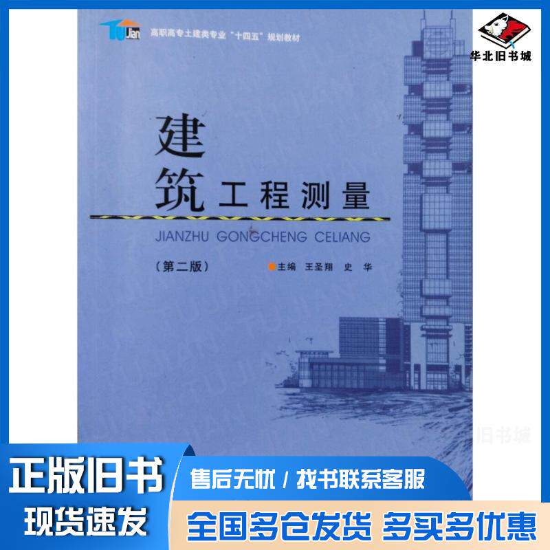 正版旧书建筑工程测量王圣翔史华主编郑州大学出版社9787564598532