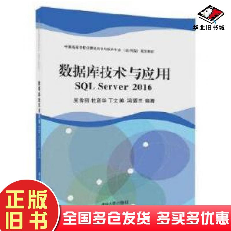 正版旧书数据库技术与应用SQLServer2016吴秀丽杜彦华丁文英冯爱兰清华大学出版社9787302496250