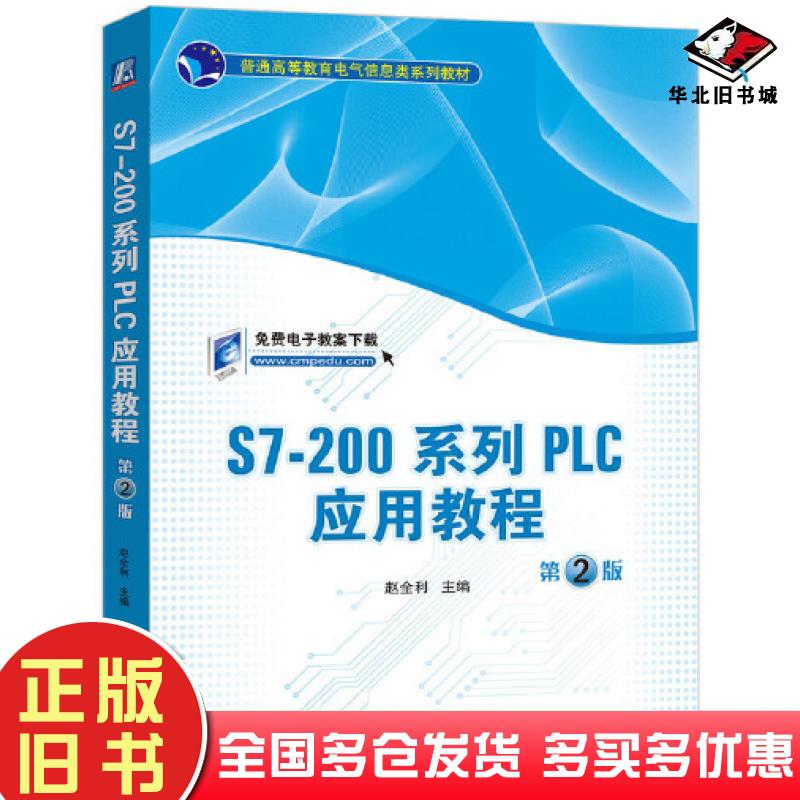正版旧书S7200系列PLC应用教程第二2版赵全利机械工业出版社9787111646976