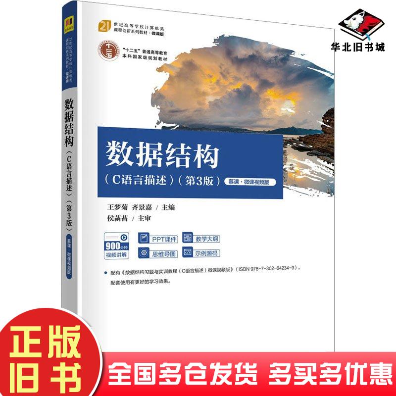 正版旧书数据结构c语言描述第三3版王梦菊齐景嘉编清华大学出版社9787302642336